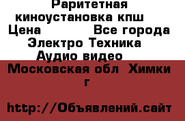 Раритетная киноустановка кпш-4 › Цена ­ 3 999 - Все города Электро-Техника » Аудио-видео   . Московская обл.,Химки г.